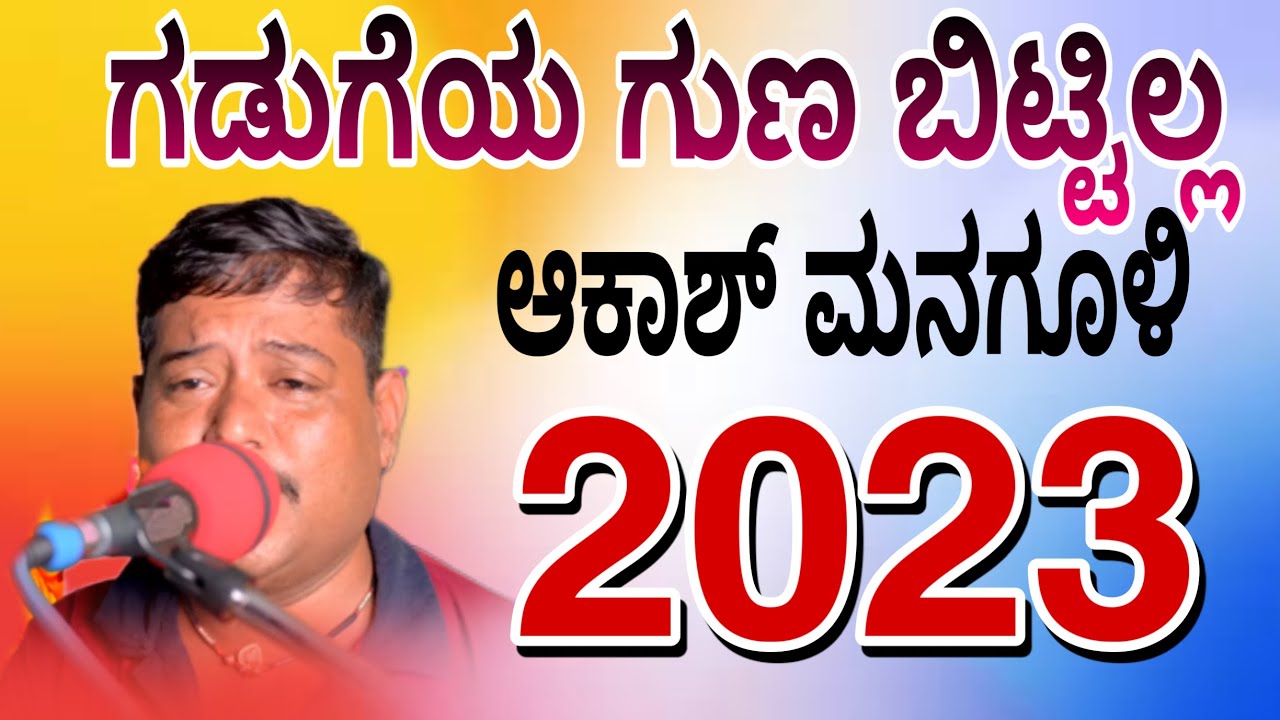 Akash managuli bajanapada Uk songs ಆಕಾಶ್ ಮನಗೂಳಿ ಭಜನಾ ಪದ 2023