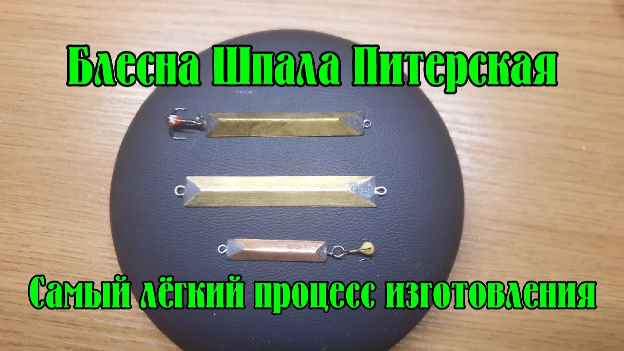 Блесна Шпала Питерская. Полный и самый простой способ изготовления.