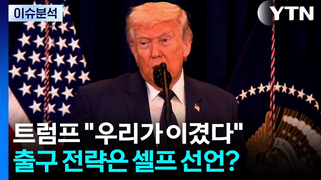 [이슈플러스] 트럼프 