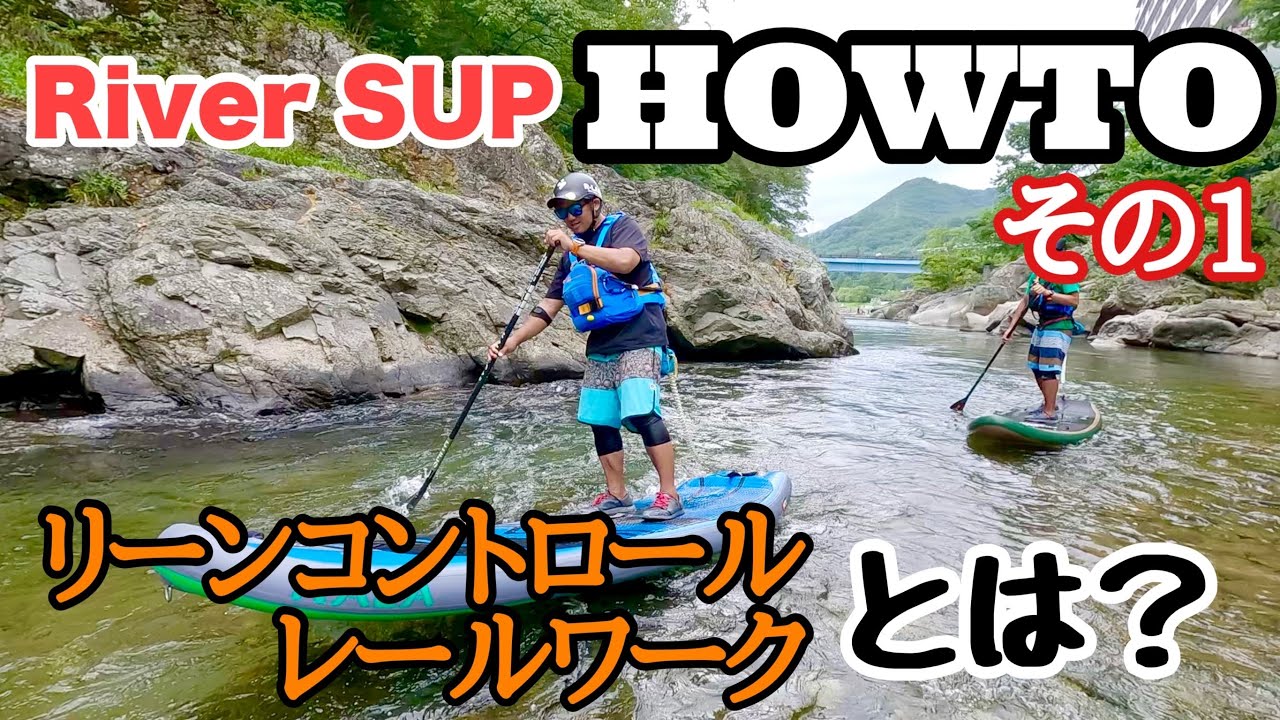 ラマ先生のRiver SUP How Toその1！【リーンコントロール、レールワーク編】