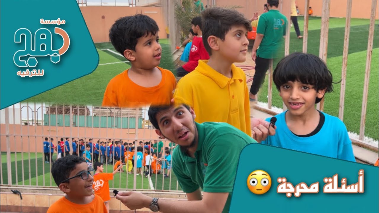 أسئلة محرجة 😳 |ملتقى بهج الصيفي 👦🏻