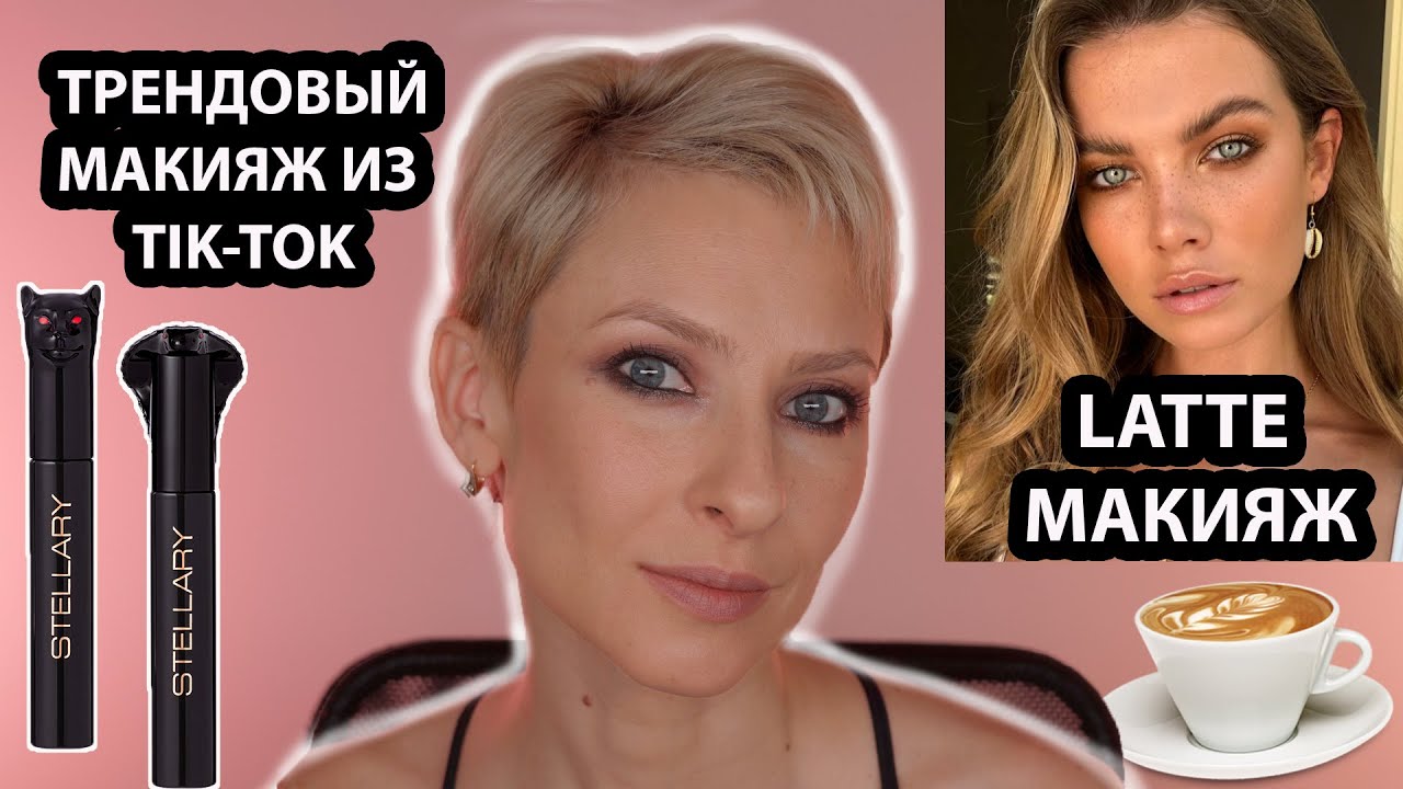 ЛАТТЕ МАКИЯЖ ЗА 5 МИНУТ. КОФЕЙНЫЙ МАКИЯЖ ИЗ ТИК-ТОК. LATTE MAKEUP. НОВИНКИ КОСМЕТИКИ