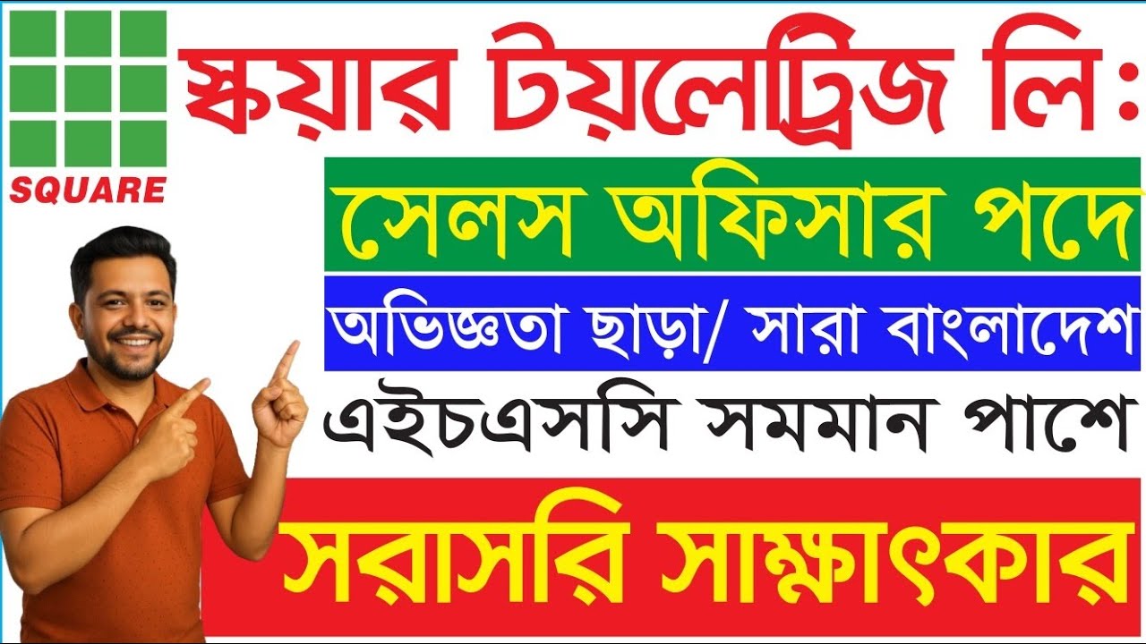 Square Toiletries Job Circular 2026 🔥 সেলস অফিসার নিয়োগ | No Experience | Direct Interview