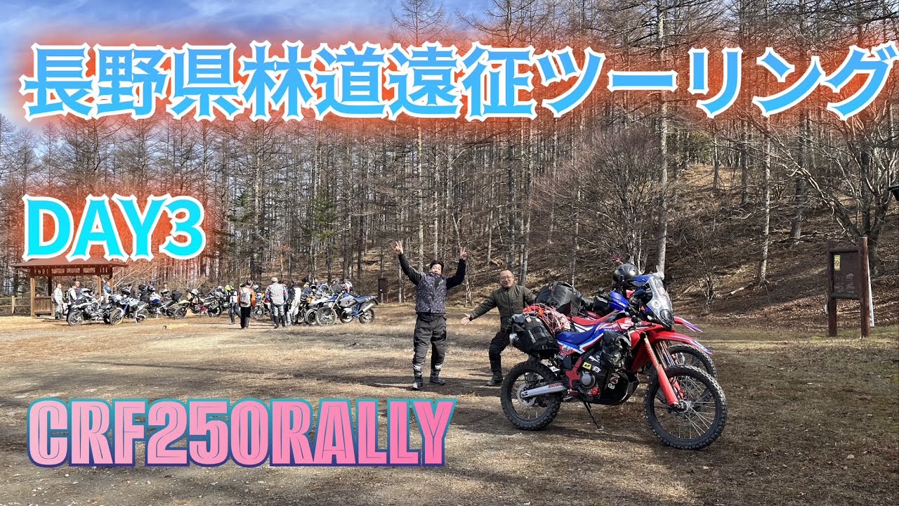 長野県林道遠征ツーリング　DAY3　#crf250rally