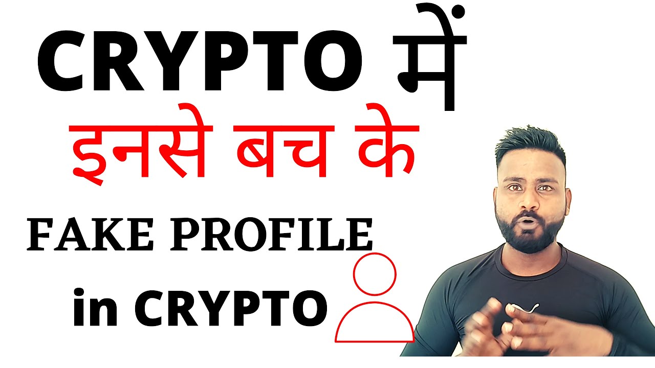 CRYPTO में FAKE PROFILE /FAKE GROUP/ FAKE CHANNEL से बचें /CRYPTO SCAM ALERT