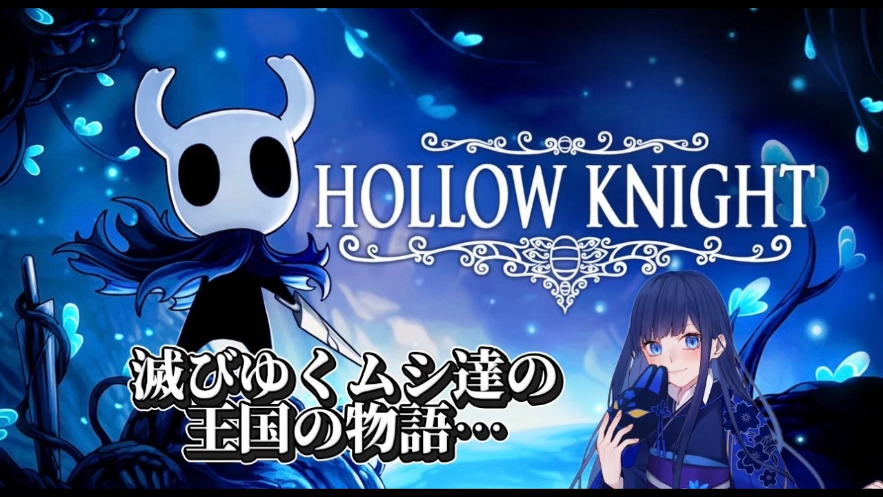 【Hollow Knight】＃１ ムシが苦手な実況者が滅びたムシの王国へ