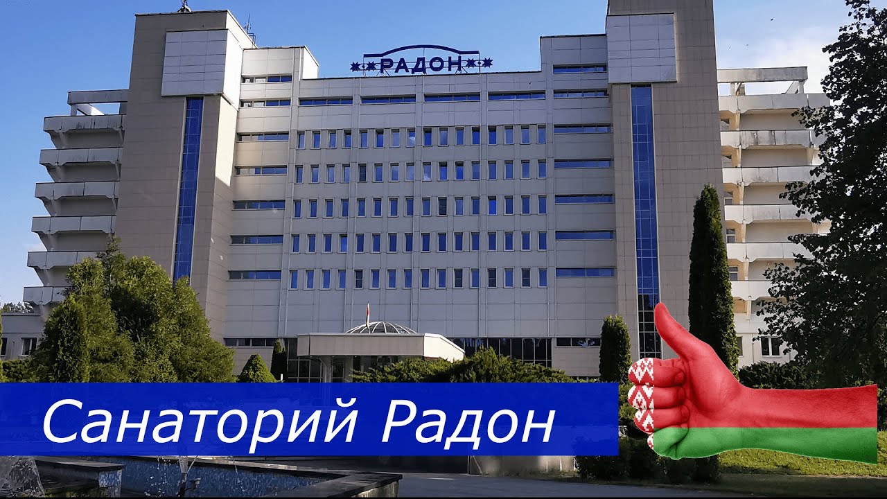 Своим ходом в санаторий Белоруссии🇧🇾 горнолыжный курорт Силичи, Санаторий Радон