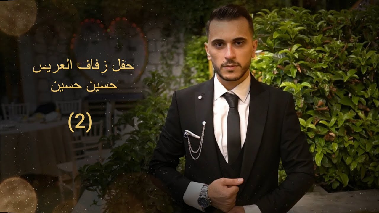 افراح آل بيت حسين قرا مزرعه العريس حسين حسين الفنان بدر شانPART (2)