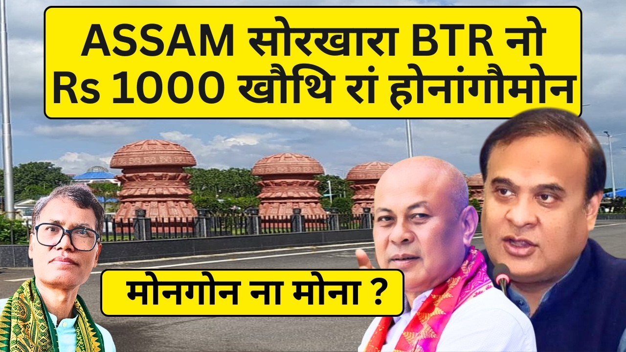 ASSAM Sorkhara BTR No Rs 1000 Khauthi Ran Honangomon, Mongon Na Mona ? #bodo #bodoculture #assamb...