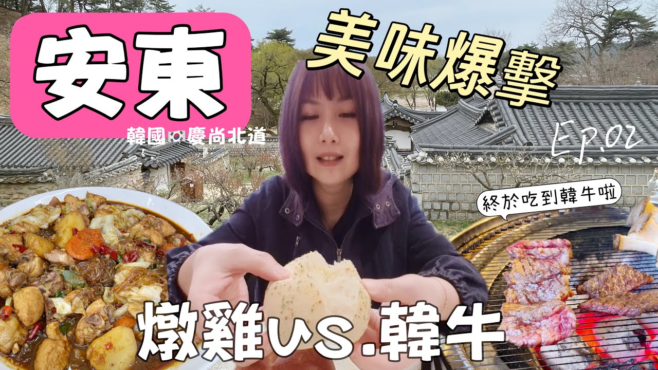 大邱到安東超方便 爆吃爽遊安東！陶山書院美翻｜整盆的燉雞好巨｜韓牛完美Ending 🇰🇷韓國#安東自由行 #安東美食 #安東燉雞 #韓牛 #大邱安東雙城遊