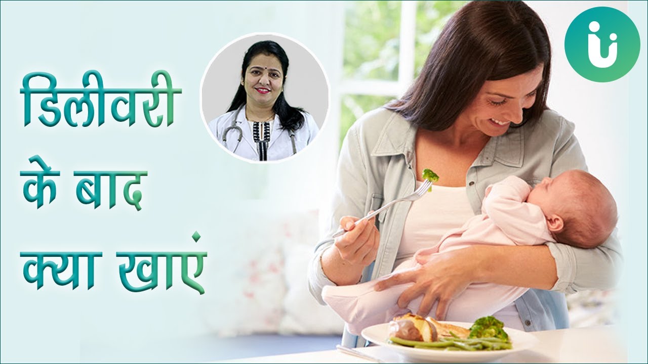 प्रेगनेंसी, डिलीवरी या बच्चा होने के बाद क्या खाना चाहिए - What to eat after delivery in hindi