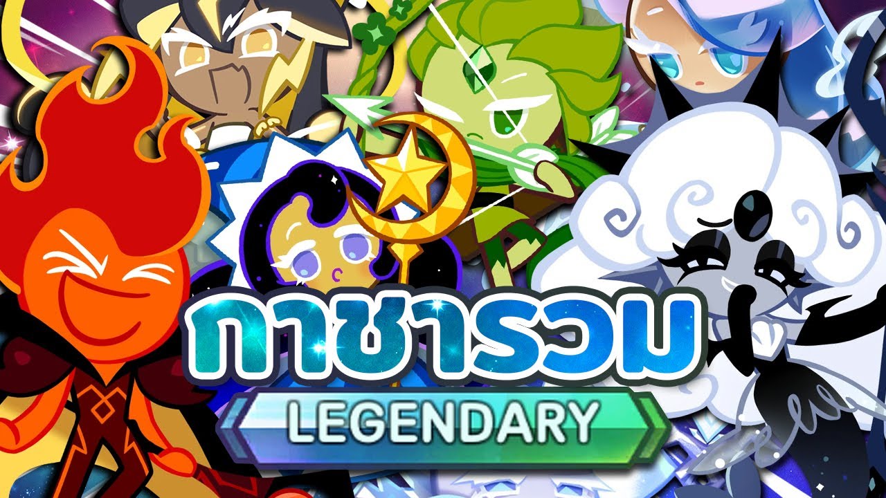 ✨ สุ่มสนั่นเป็นแสนตู้รวม Legendary ตัวไหนจะรักฉันที่สุด! | Cookie Run : Kingdom