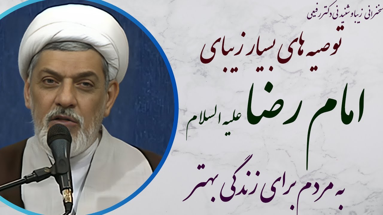 استاد رفیعی توصیه های بسیار زیبای امام رضا علیه السلام به مردم برای زندگی بهتر