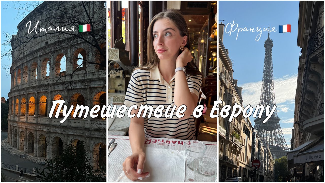 VLOG | Поездка в Европу: Рим, Милан, Венеция, Париж