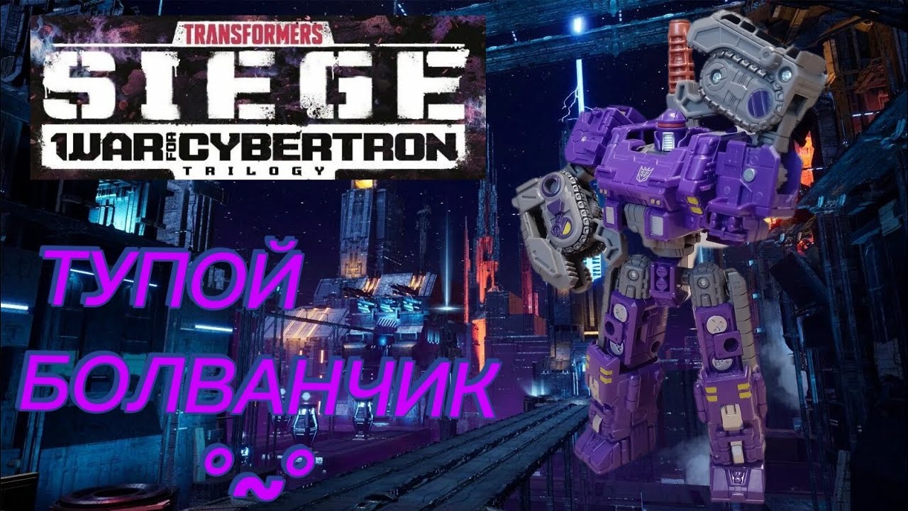 ТУПОЙ БОЛВАНЧИК! Обзор на Transformers Siege War For Cybertron Trilogy WFC-S37 Brunt. 