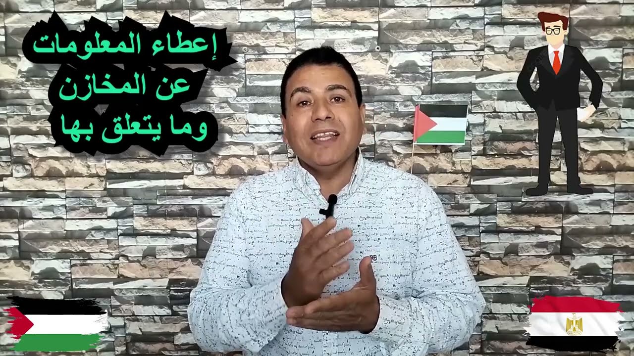 مدير المخازن موظفو المخازن وواجباتهم (الجزء الأول) - شرح لائحة المخازن  - الباب الأول - الفصل الثالث