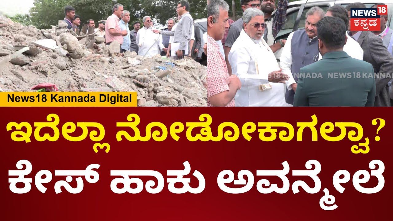CM Siddaramaiah City Rounds | ಅವನ್ಯಾರಯ್ಯ ತಿರುಗಾಡೋ ಜಾಗದಲ್ಲಿ ಹಾಕಿರೋದು ಕೇಸ್ ಹಾಕು ಅವನ್ಮೇಲೆ | N18V