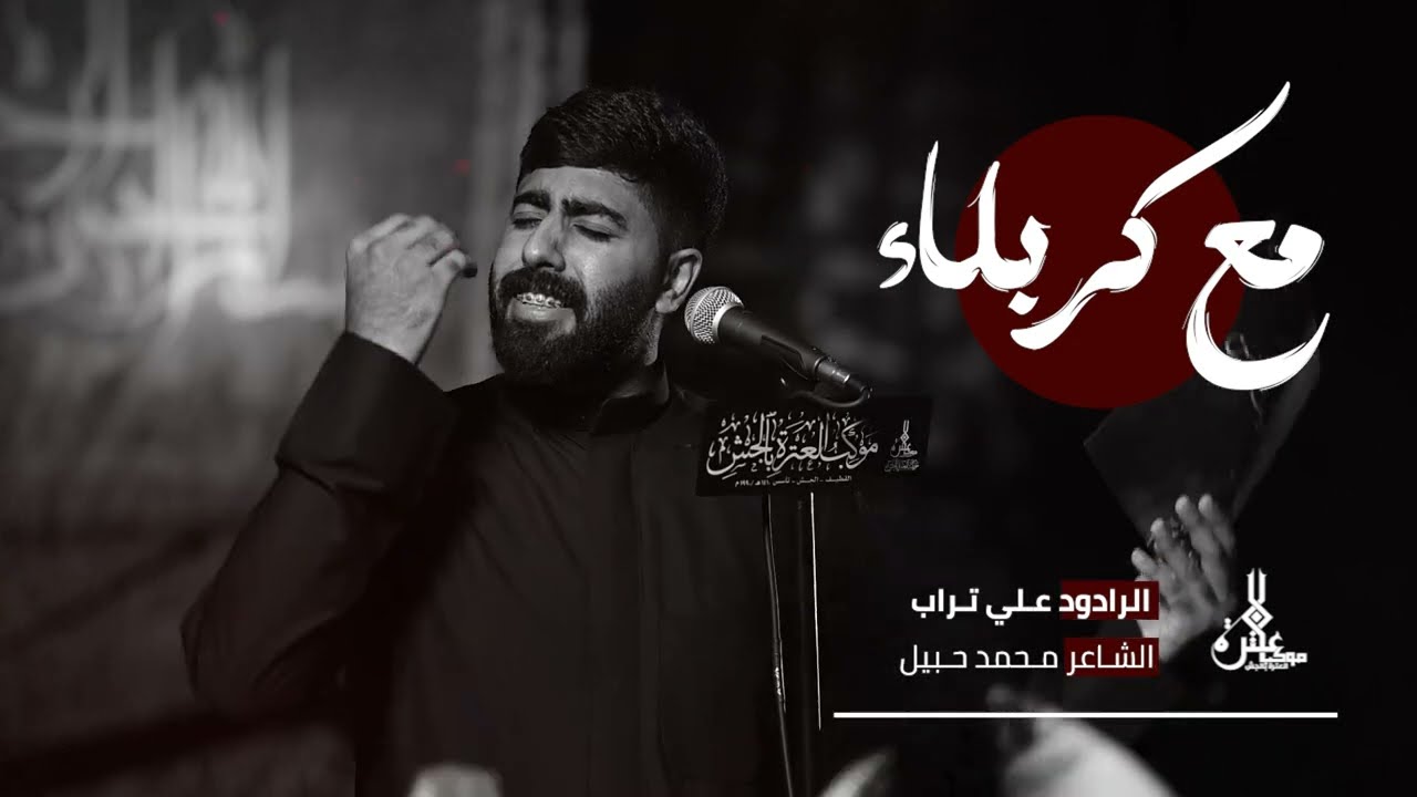 مع كربلاء | علي تراب 1447 هـ