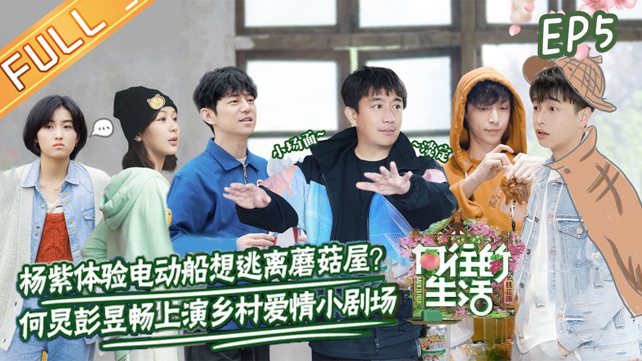 《向往的生活5》第5期 完整版：杨紫新游戏套路被彭昱畅识破？张艺兴勇闯鸡窝取蛋！ Back to Field S5 EP5丨MGTV