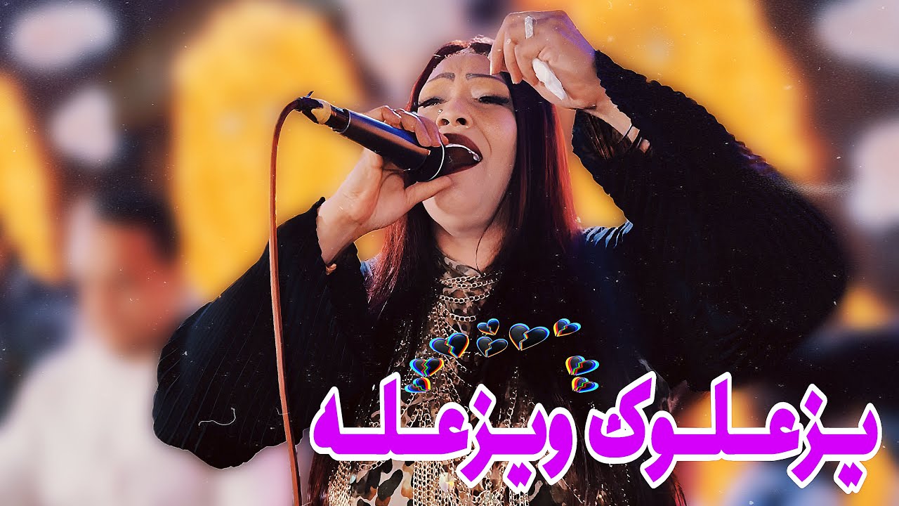 يزعلوك ويزعله | ساحرة الجنوب حنين 2026