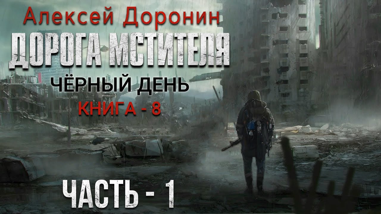 Алексей Доронин. Дорога мстителя. Часть 1. Аудиокнига. Фантастика. Постапокалиптика.
