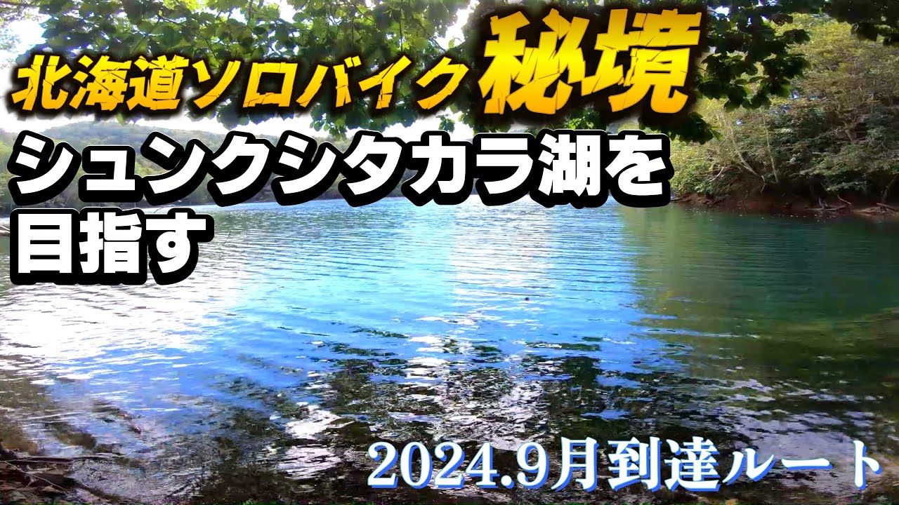 神秘の絶景を満喫！北海道シュンクシタカラ湖　２ストオフロードバイクで行く北海道ツーリング④　オロエンナイ林道、北陽ヘルプナイ林道走破の記録　ハスクバーナーＴＥ２５０ｉ