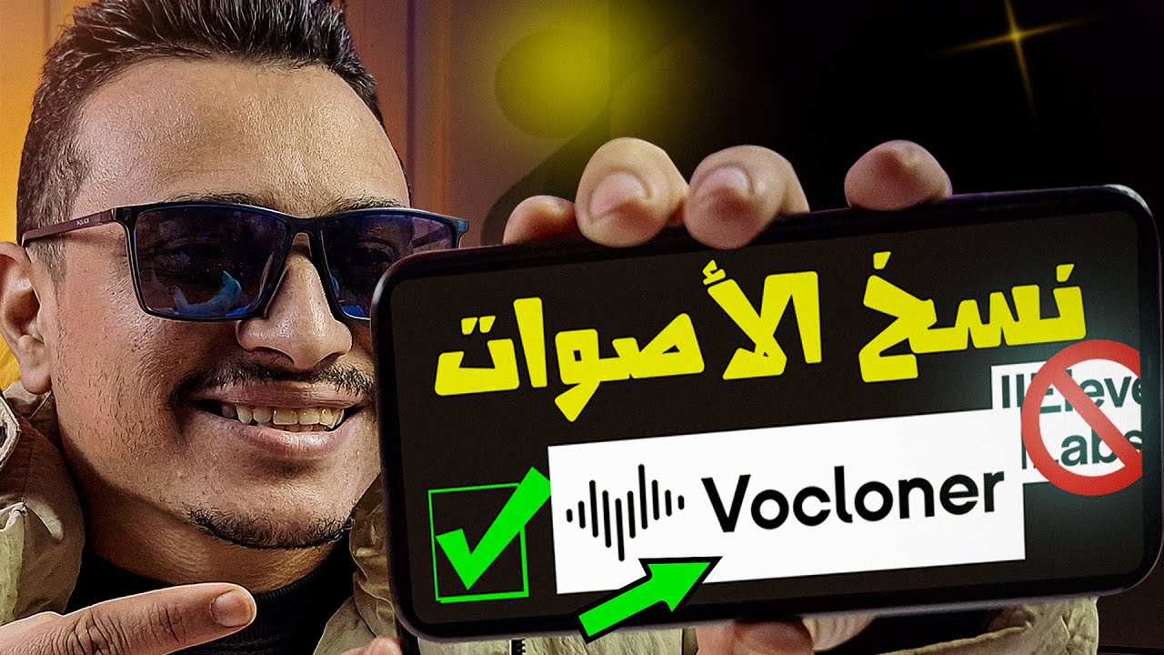 استنسخ صوت أي حد بالذكاء الاصطناعي مجاناً بضغطة زر واحدة