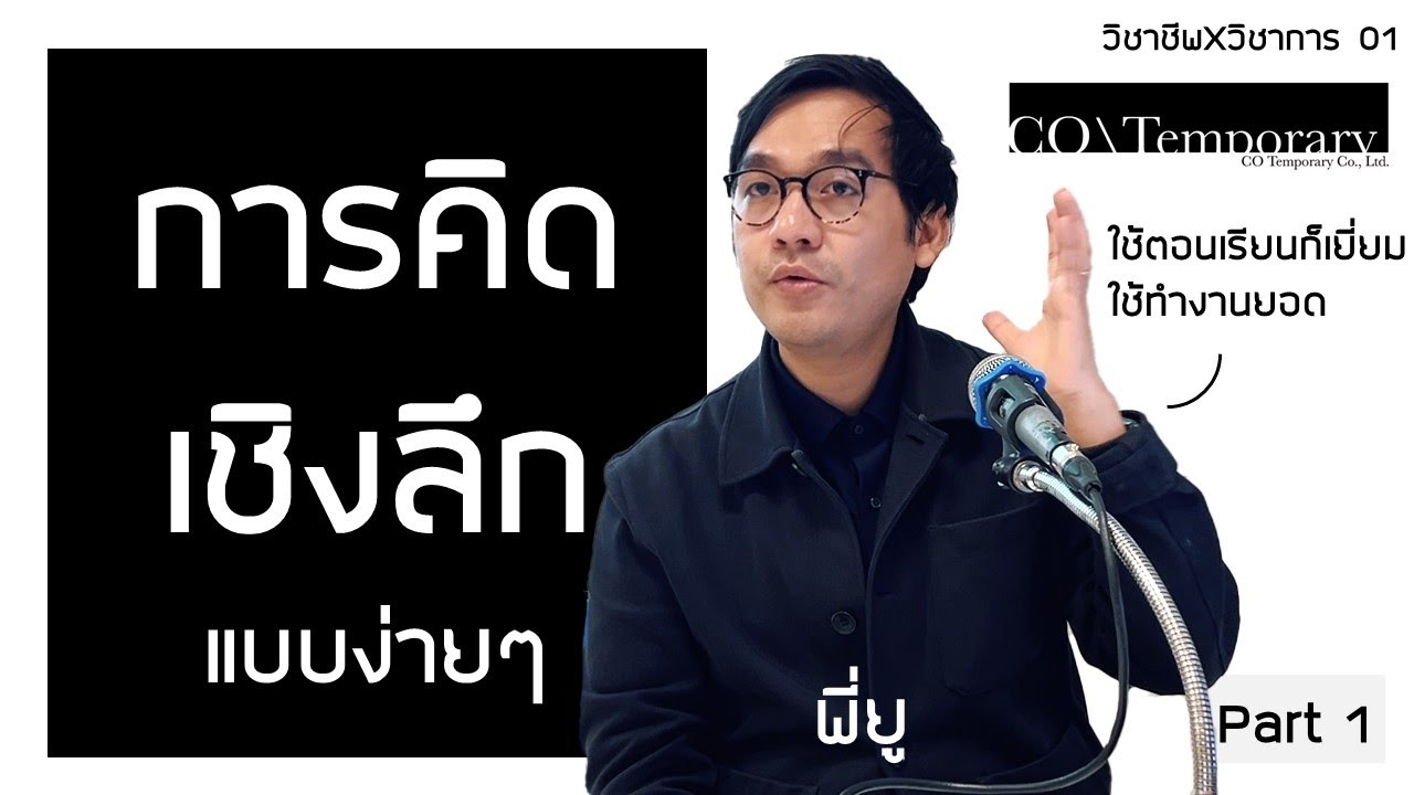 Critical Thinking & Rational Thought - ยู Co-Temporary (Part1)