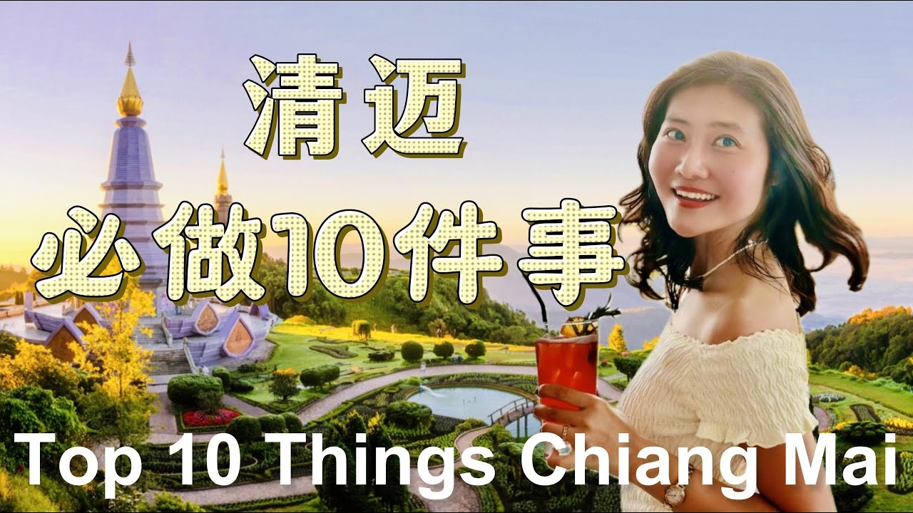 清迈必做10件事，感受千年古韵和惬意慢生活。吃、住、行、玩，详细攻略。Top 10 Things To Do in Chiang Mai Thailand.