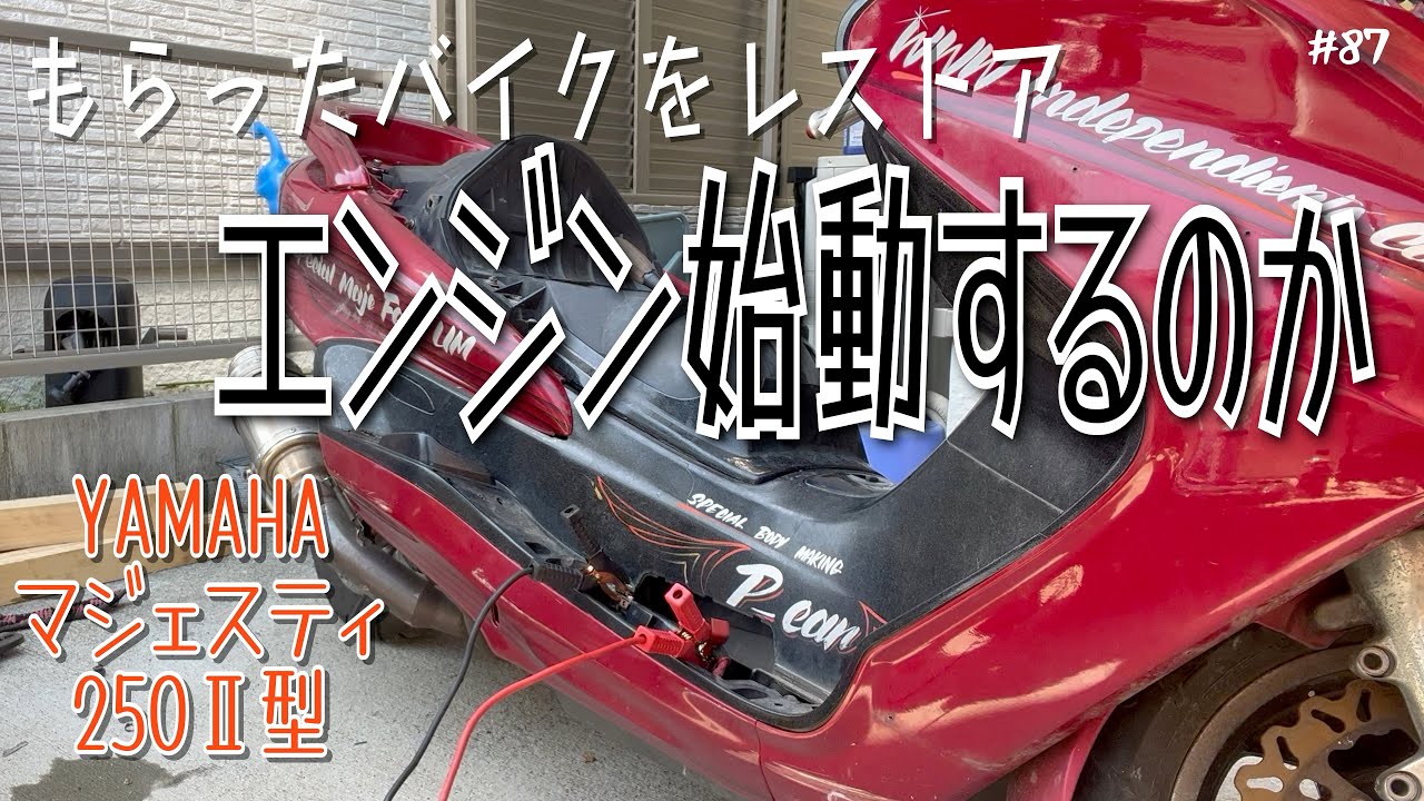 【バイク】不安な音がする！エンジン掛かるかあれこれ試してみた【レストア】