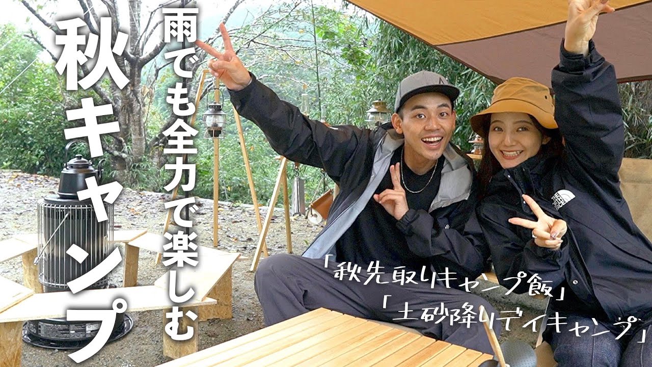 【キャンプ】雨でも楽しい！！秋の味覚を堪能する最高のデイキャンプ