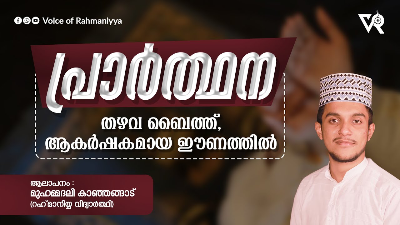പ്രാർത്ഥന | തഴവ ബൈത്ത്,ആകർഷകമായ ഈണത്തിൽമുഹമ്മദലി കാഞ്ഞങ്ങാട് | Thazava Baith | EP-8