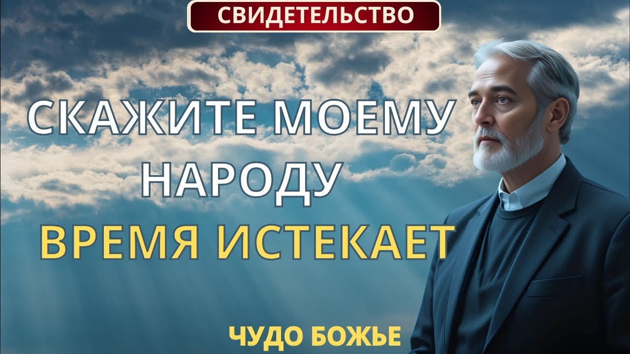 Чудо Божье: Вознесен на Небо и вернулся с миссией! | Христианское свидетельство |