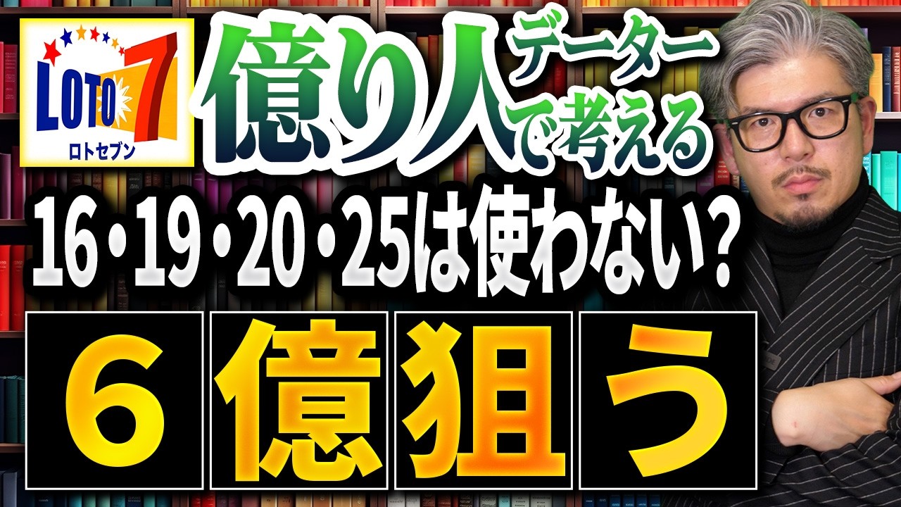 【ロト7第660回】16・19・20・25は定番に使わない？億り人の目指し方をデータで考える