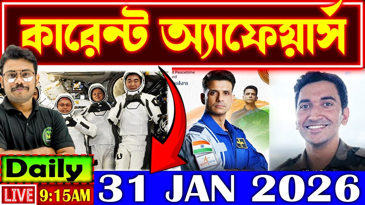 Daily Current Affairs 2026 | 31 Jan Current Affairs in Bengali | Current Affairs for All Govt Exams