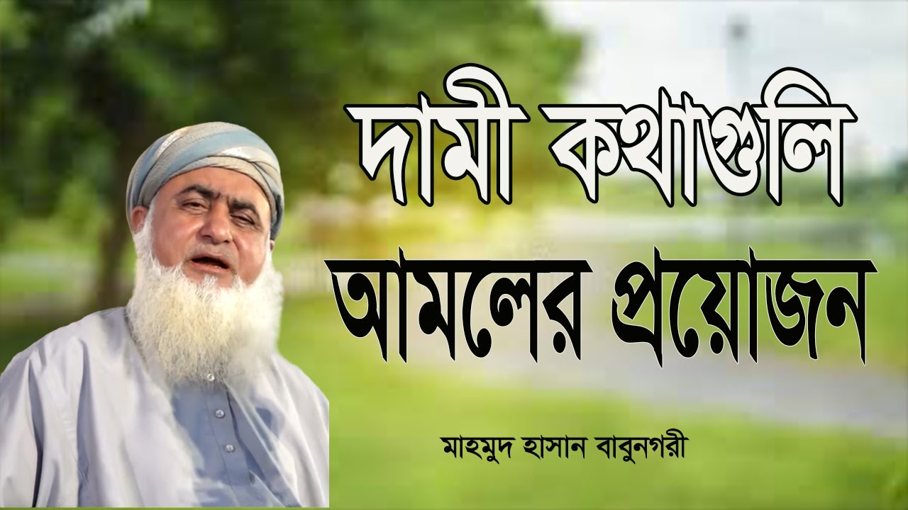 দামী কথা আমলের প্রয়োজন | মুফতি মাহমুদ হাসান | Mufti Mahmud Hasan New Waz| বাংলা ওয়াজ মাহফিল-২০২৩