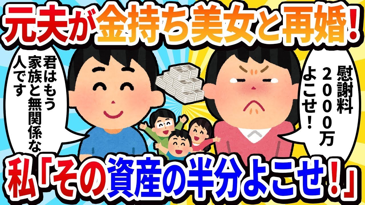 【汚嫁の視点】離婚した元旦那が若い女性と再婚→慰謝料はたっぷりもらうから覚悟しておいてね！【2chの修羅場】