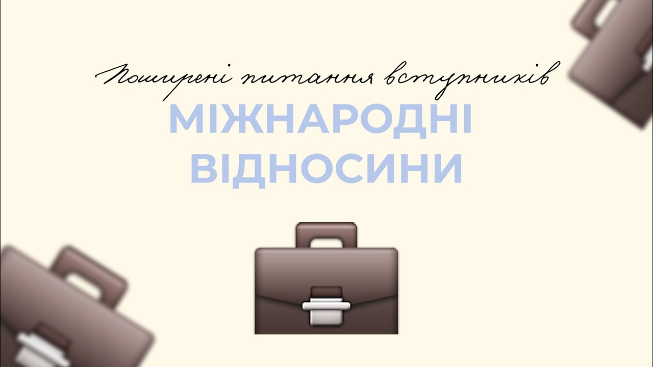 Міжнародні відносини в ННІМВ | Що потрібно знати?