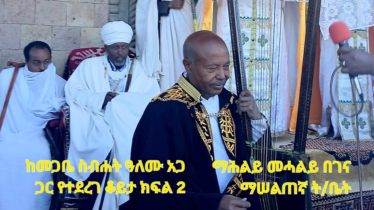 ከመጋቤ ስብሐት ዓለሙ አጋ ጋር የተደረገ ቆይታ ክፍል2 ማሕልይ መሓልይ በገና ት/ቤት ታኅሣሥ 23/2018 ዓ.ም