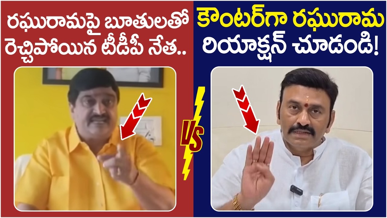 Raghu Rama Krishnam Raju Strong Counter to Potthuri Venkateshwara Raju | Chandrababu | AP Politics
