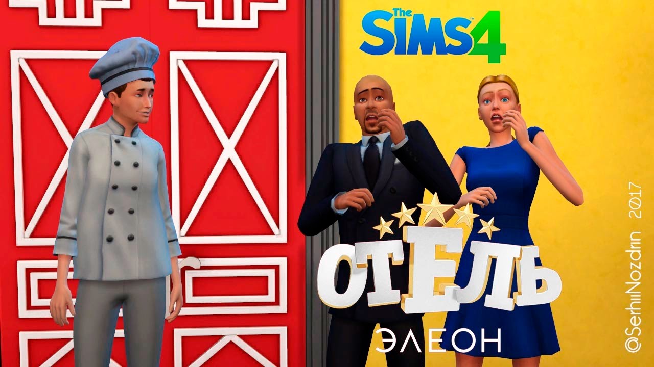 Отель ЭЛЕОН The Sims 4 Пародия на популярный сериал!