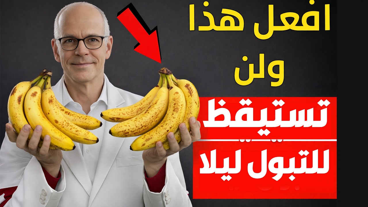 تناول هذه الفواكه الثلاثة وتخلص من التبول الليلي