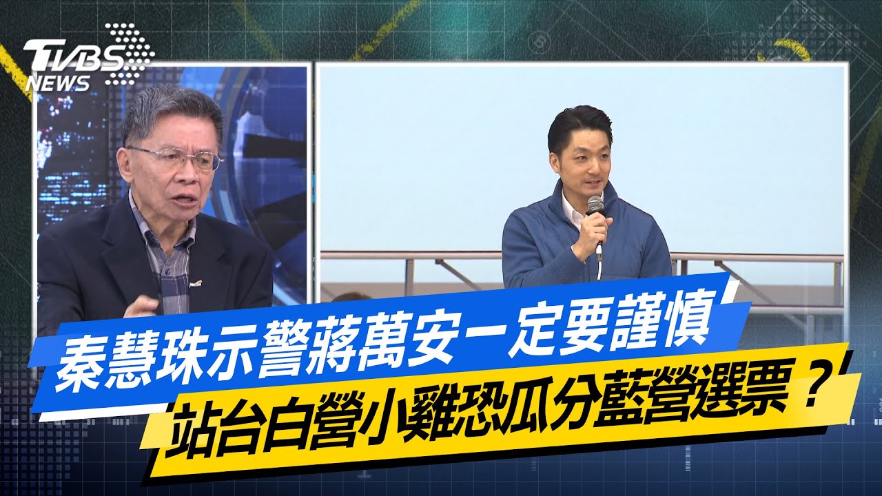 秦慧珠示警蔣萬安一定要謹慎 站台白營小雞恐瓜分藍營選票？【#今日精華搶先看】少康戰情室 20260123｜#沈富雄 #吳崢 #尹乃菁 #林郁方 #游淑慧 #唐湘龍
