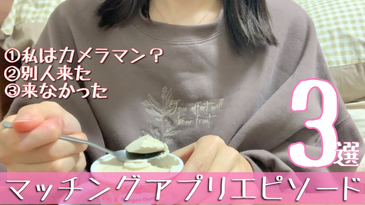 【マッチングアプリ】エピソード3選。私は何してるんやろ😂？と我に返る