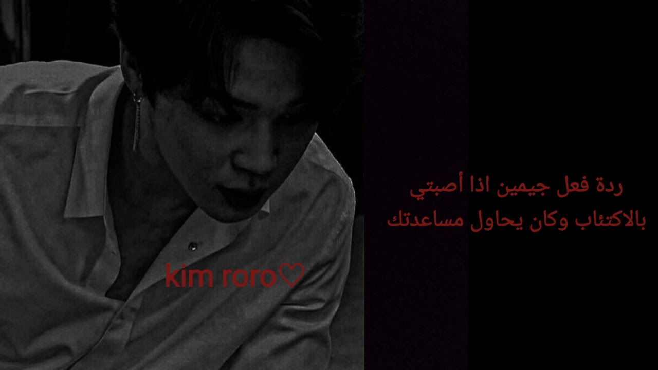 ردة فعل جيمين اذا كنتي مصابة بأكتئاب وحاول مساعدتك🖤