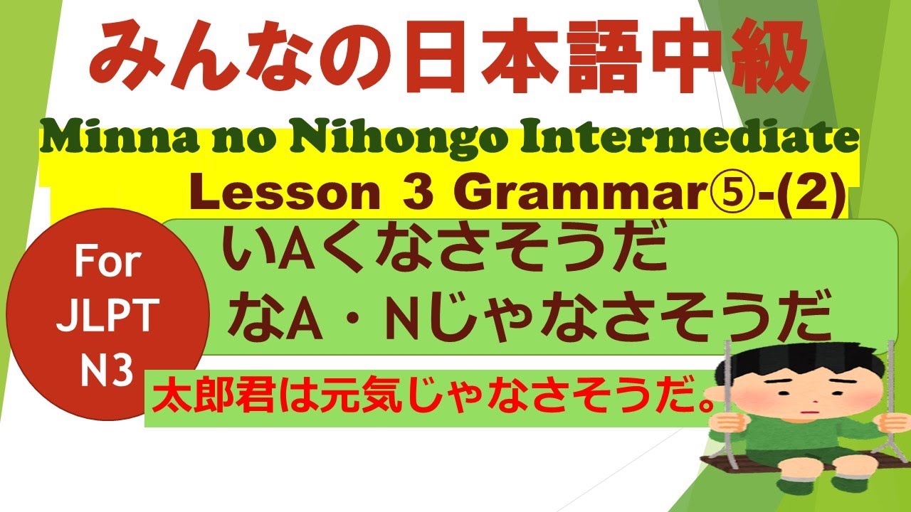 Minna no Nihongo Intermediate Lesson 3 Grammar ⑤-(2) for JLPT N3 || It doesn't seem like a good A/N