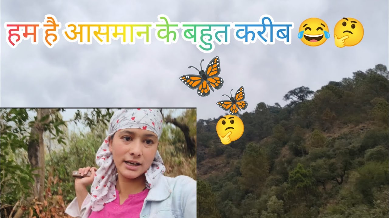 देखिए दोस्तों कैसे है हम आसमान के बहुत करीब 🤔😂।@Sheetalvlogs-o6x #vlog