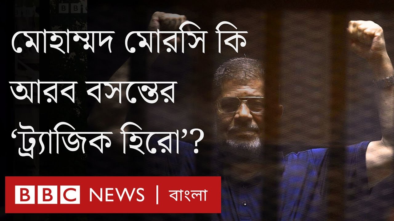মিশরের সাবেক প্রেসিডেন্ট মোহাম্মদ মোরসি কি আরব বসন্তের ‘ট্র্যাজিক হিরো’? BBC Bangla