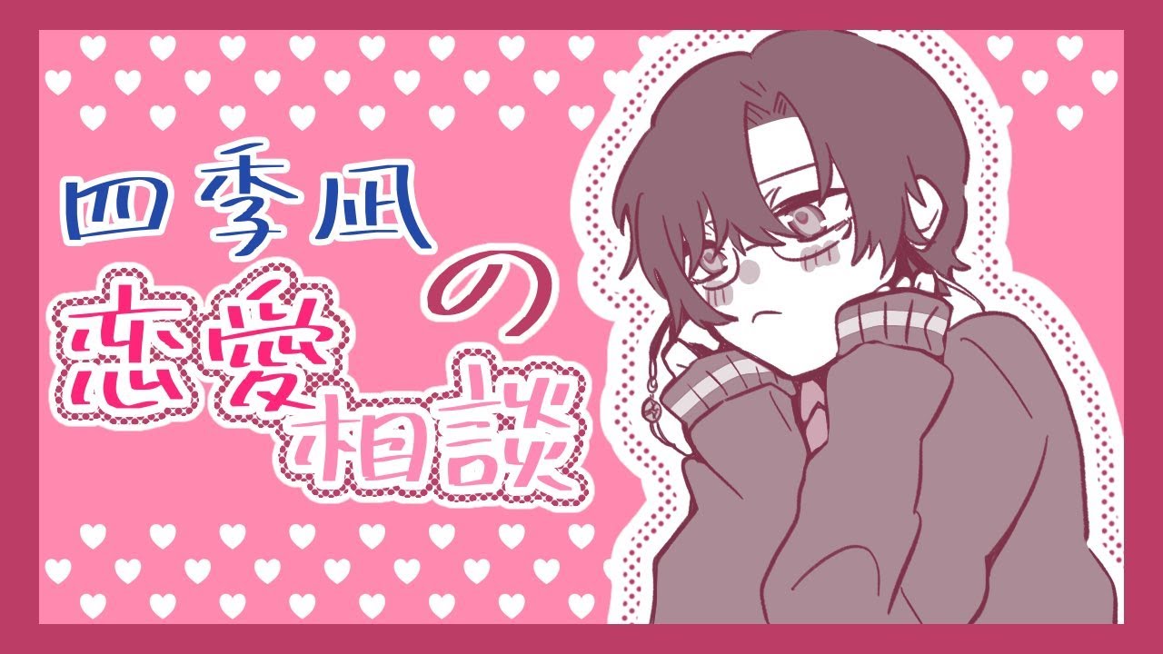 【恋愛相談】あんた達、「恋」とはこうやってするのよ…♡（𝒌𝒊𝒔𝒔）【四季凪アキラ/にじさんじ/VOLTACTION】