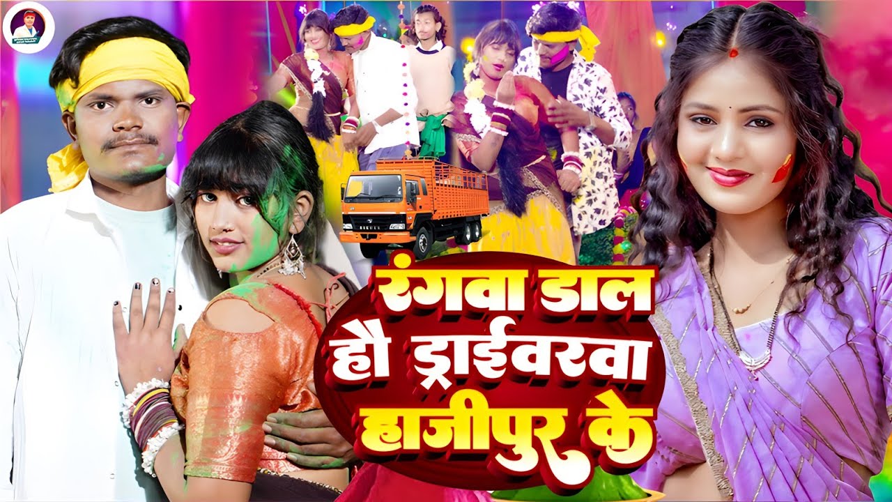 #video | रंगवा डाल हौ ड्राईबरवा हाजीपुर के |#Nitish Halchal Yadav |का मगही होली गीत|#Maghi Holi Song